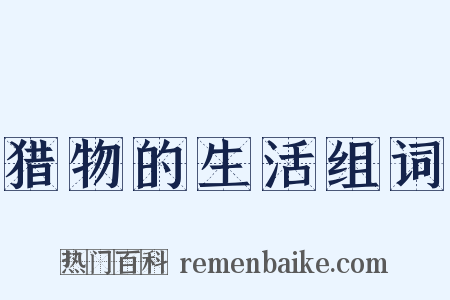 猎物的生活组词是什么意思的图片